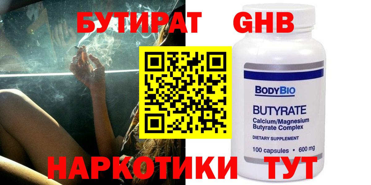 БУТИРАТ оксибутират  Бутират  Когалым  Вход с VPN 